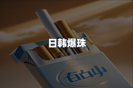 日韩爆珠